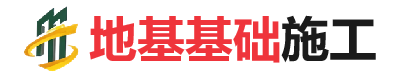 宁国地基基础施工